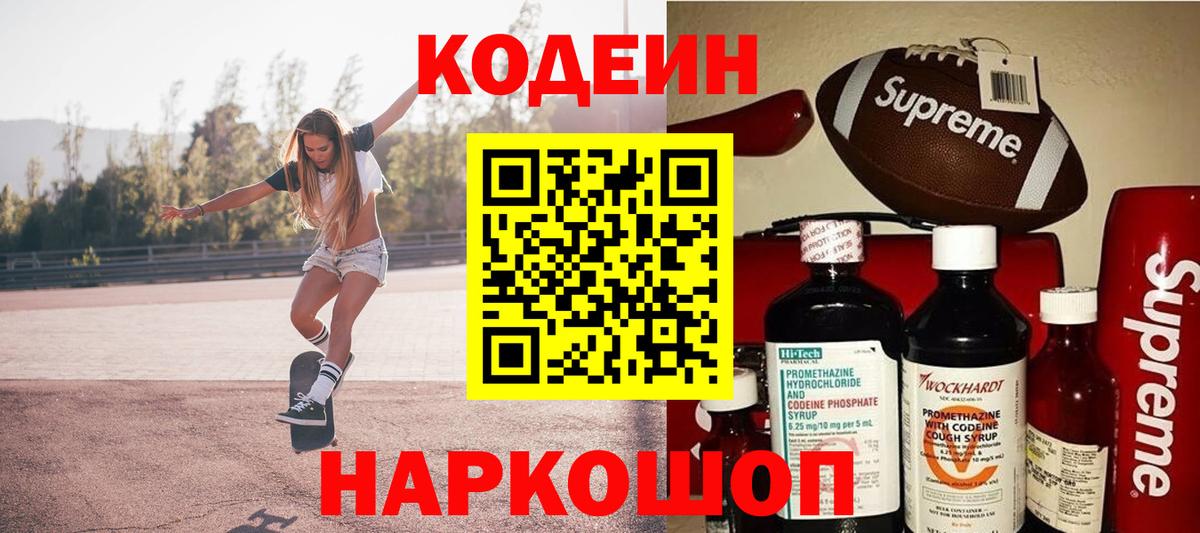Кодеин Purple Drank  Вход с VPN  где найти наркотики  Кодеин напиток Lean (лин)  Пушкино 