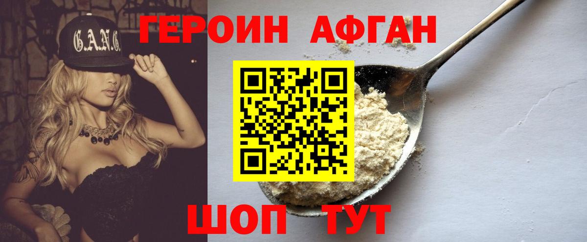 ГЕРОИН Афган Пушкино